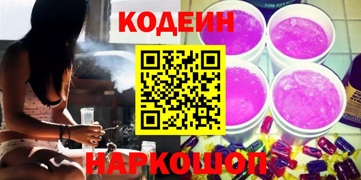 Гусиноозёрск  Кодеиновый сироп Lean Purple Drank  Вход с VPN  Codein Purple Drank 